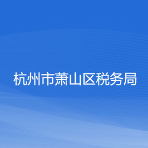 杭州市萧山区税务局办税服务厅地址办公时间及联系电话