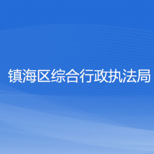 宁波市镇海区综合行政执法局各部门负责人和联系电话