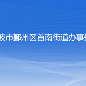 宁波市鄞州区首南街道办事处各部门负责人和联系电话