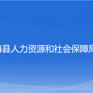 宁海县人力资源和社会保障局各部门对外联系电话