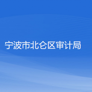 宁波市北仑区审计局各部门负责人和联系电话