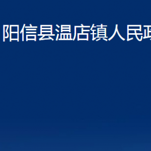 阳信县温店镇政府各部门联系电话及办公时间