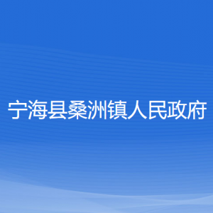 宁海县桑洲镇人民政府各部门负责人及联系电话