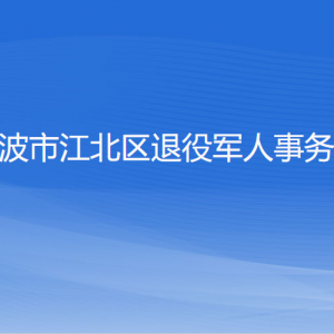 宁波市江北区退役军人事务局各部门负责人和联系电话