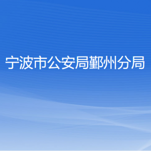 宁波市公安局鄞州分局各部门负责人和联系电话