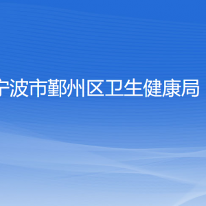 宁波市鄞州区卫生健康局各部门负责人和联系电话