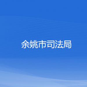 余姚市司法局各部门负责人和联系电话