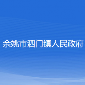 余姚市泗门镇政府各部门负责人和联系电话