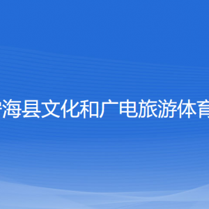 宁海县文化和广电旅游体育局各部门联系电话