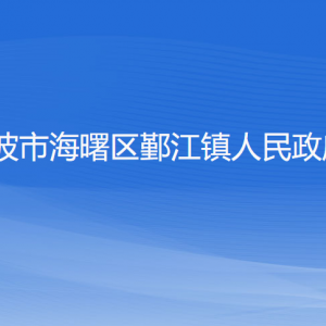 宁波市海曙区鄞江镇政府各部门负责人和联系电话