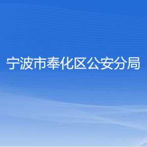 宁波市奉化区公安分局各部门负责人和联系电话