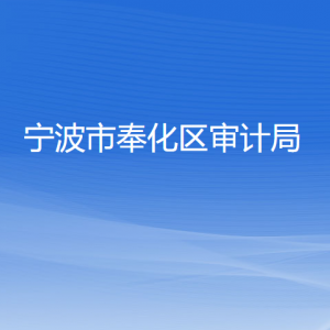 宁波市奉化区审计局各部门负责人和联系电话