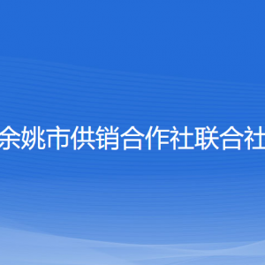 余姚市供销合作社联合社各部门负责人和联系电话