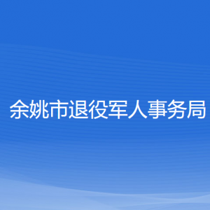 余姚市退役军人事务局各部门负责人和联系电话