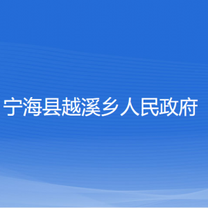 宁海县越溪乡人民政府各部门对外联系电话