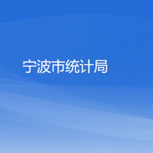 宁波市统计局各部门负责人和联系电话