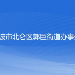 宁波市北仑区郭巨街道办事处各部门负责人和联系电话
