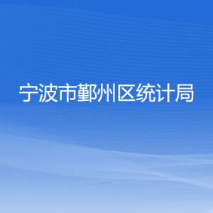 宁波市鄞州区统计局各部门负责人和联系电话