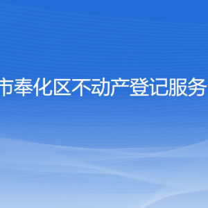 宁波市奉化区自然资源和规划分局各自然资源和规划所联系电话