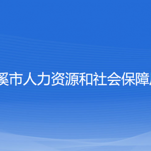 慈溪市人力资源和社会保障局各部门负责人和联系电话