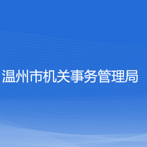 温州市机关事务管理局各部门负责人和联系电话