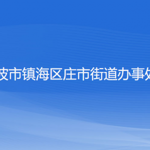 宁波市镇海区庄市街道办事处各部门负责人和联系电话