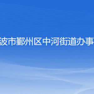 宁波市鄞州区中河街道办事处各部门负责人和联系电话