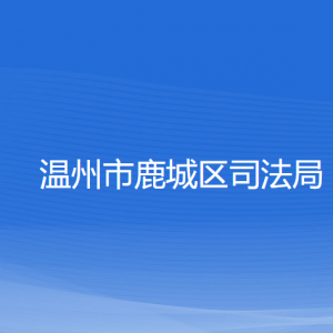 温州市鹿城区司法局各部门负责人和联系电话