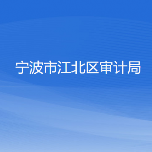 宁波市江北区审计局各部门负责人和联系电话