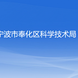 宁波市奉化区科学技术局各部门负责人和联系电话