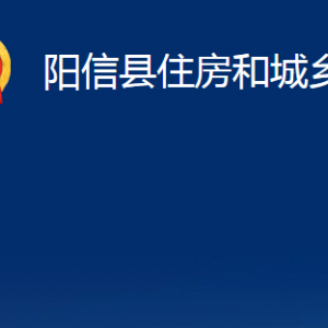 阳信县住房和城乡建设局各部门对外联系电话及办公时间