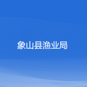 象山县渔业局各部门负责人和联系电话