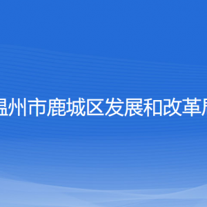 温州市鹿城区发展和改革局各部门负责人和联系电话