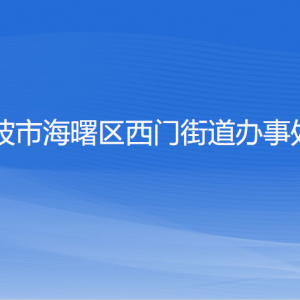 宁波市海曙区西门街道各部门负责人和联系电话