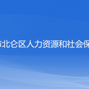 宁波市北仑区人力资源和社会保障局各部门负责人和联系电话