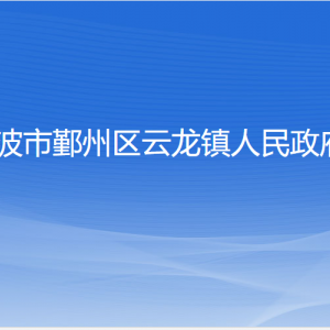 宁波市鄞州区云龙镇人民政府各部门负责人和联系电话