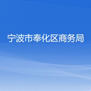 宁波市奉化区商务局各部门负责人和联系电话