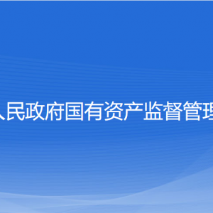 温州市人民政府国有资产监督管理委员会各部门联系电话