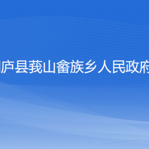 桐庐县莪山畲族乡政府各职能部门负责人和联系电话