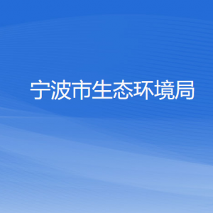 宁波市生态环境局各部门负责人和联系电话