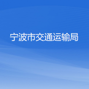 宁波市交通运输局各部门负责人和联系电话