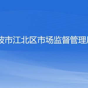 宁波市江北区市场监督管理局各部门负责人和联系电话