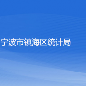 宁波市镇海区统计局各部门负责人和联系电话