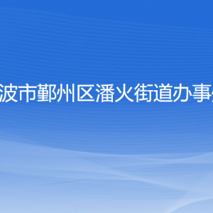 宁波市鄞州区潘火街道办事处各部门负责人和联系电话