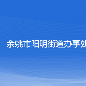 余姚市阳明街道办事处各部门负责人和联系电话