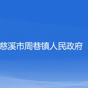 慈溪市周巷镇人民政府各部门负责人和联系电话