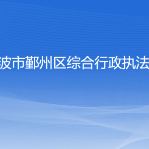 宁波市鄞州区综合行政执法局各部门负责人和联系电话