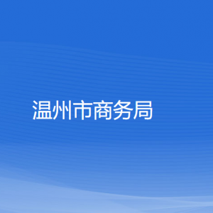 温州市商务局各部门负责人和联系电话