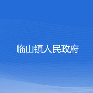 临山镇人民政府各部门负责人和联系电话