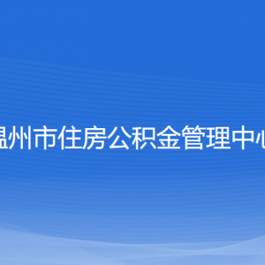 温州市住房公积金管理中心各部门负责人和联系电话